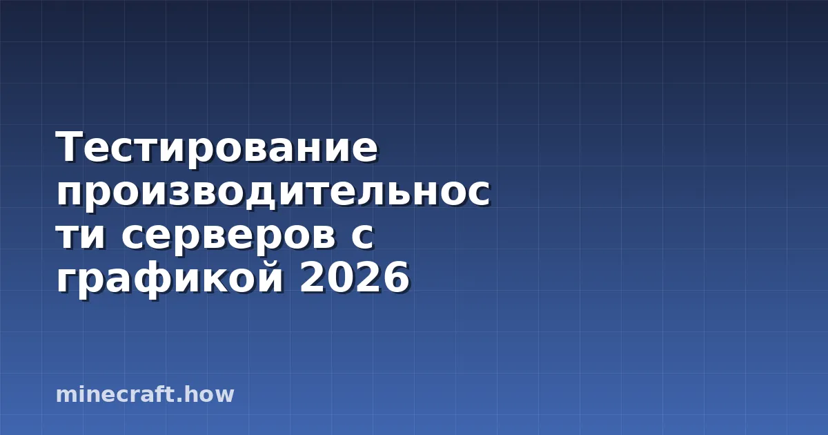 Тестирование производительности серверов с графикой 2026