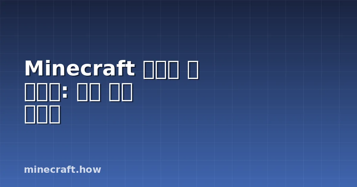 Minecraft 네더의 별 가이드: 얻는 법과 사용법