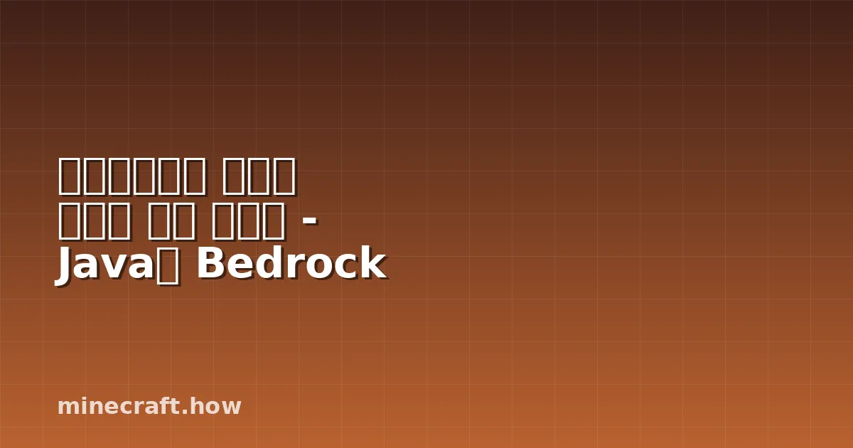 마인크래프트 커맨드 생성기 완벽 가이드 - Java와 Bedrock