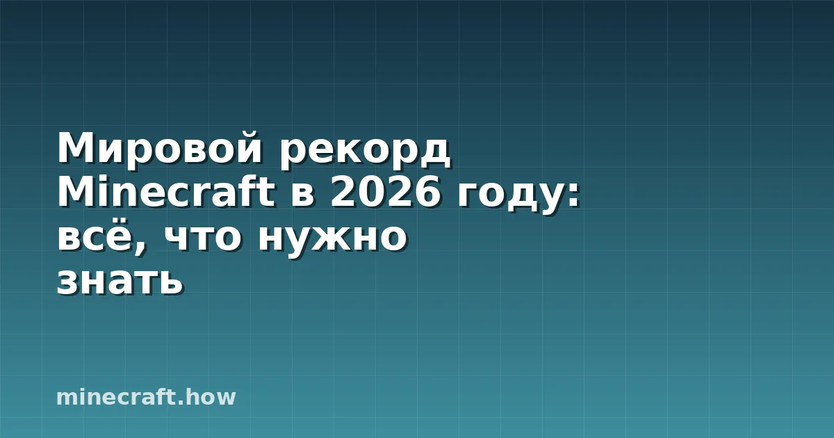 Мировой рекорд Minecraft в 2026 году: всё, что нужно знать