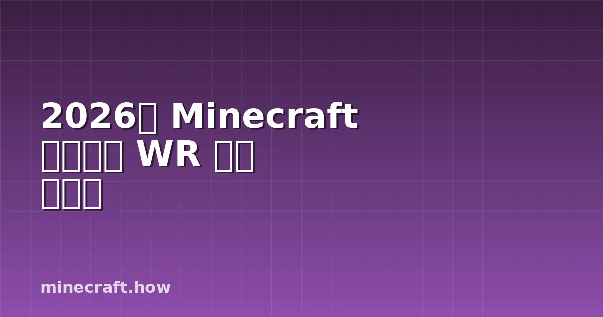 2026년 Minecraft 스피드런 WR 완벽 설명서