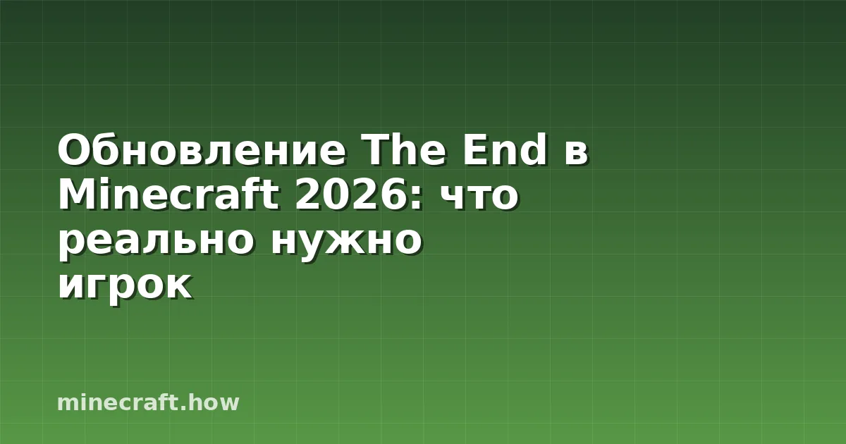 Обновление The End в Minecraft 2026: что реально нужно игрок