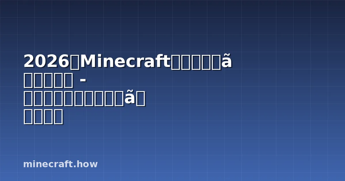 2026年Minecraftエンドアップデート - プレイヤーが本当に欲しいもの