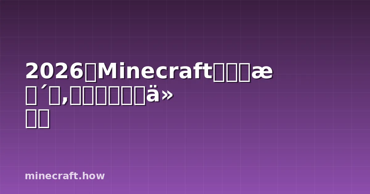 2026年Minecraft末地大更新,玩家需要了解什么
