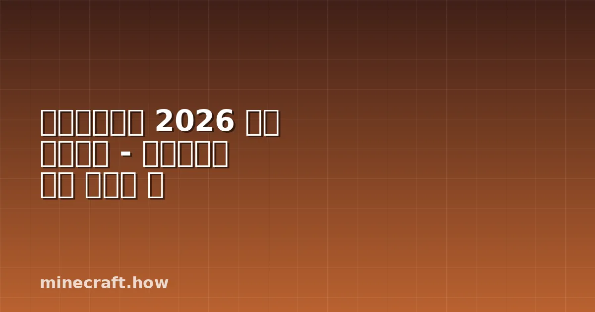 마인크래프트 2026 엔드 업데이트 - 플레이어가 정말 필요한 것