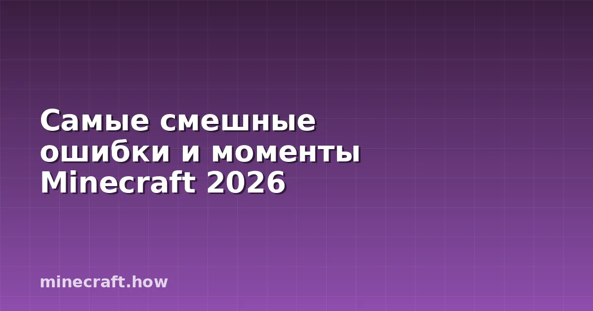 Самые смешные ошибки и моменты Minecraft 2026