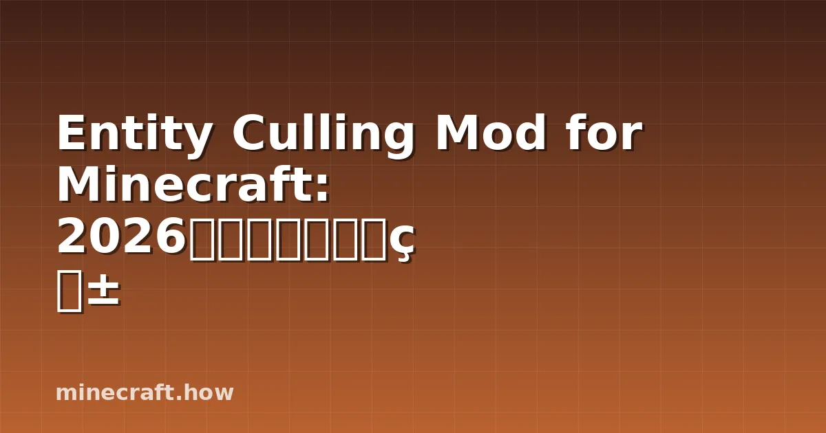 Entity Culling Mod for Minecraft: 2026年に流行中の理由