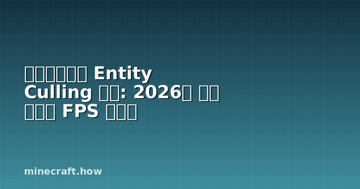 마인크래프트 Entity Culling 모드: 2026년 인기 이유와 FPS 부스트