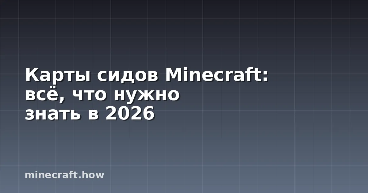 Карты сидов Minecraft: всё, что нужно знать в 2026