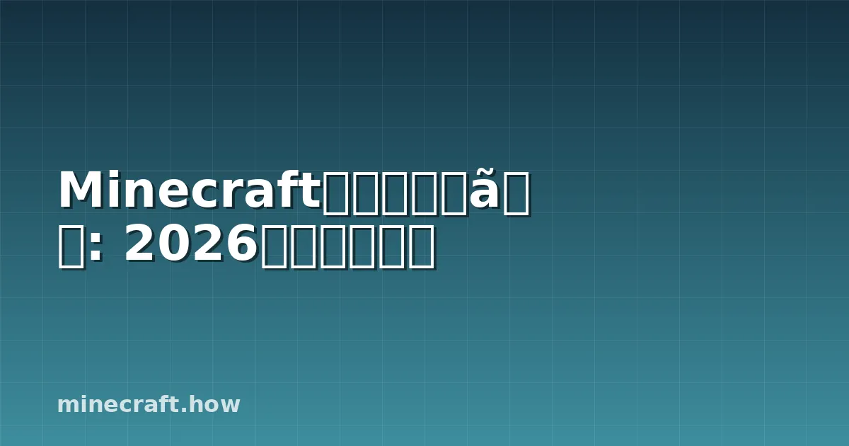 Minecraftシードマップ: 2026年完全ガイド