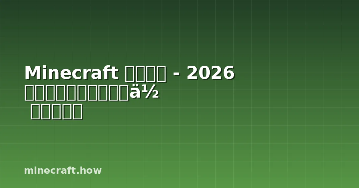 Minecraft 种子地图 - 2026 年完整使用指南，找到你的完美世界