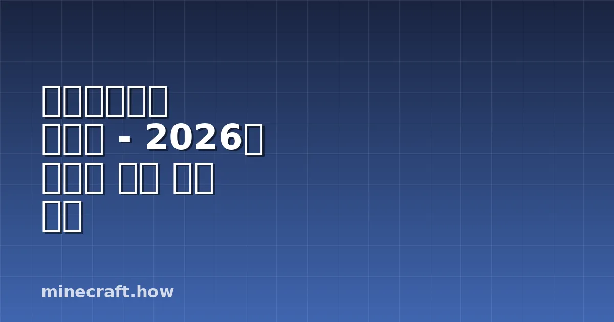 마인크래프트 시드맵 - 2026년 완벽한 게임 세상 찾기
