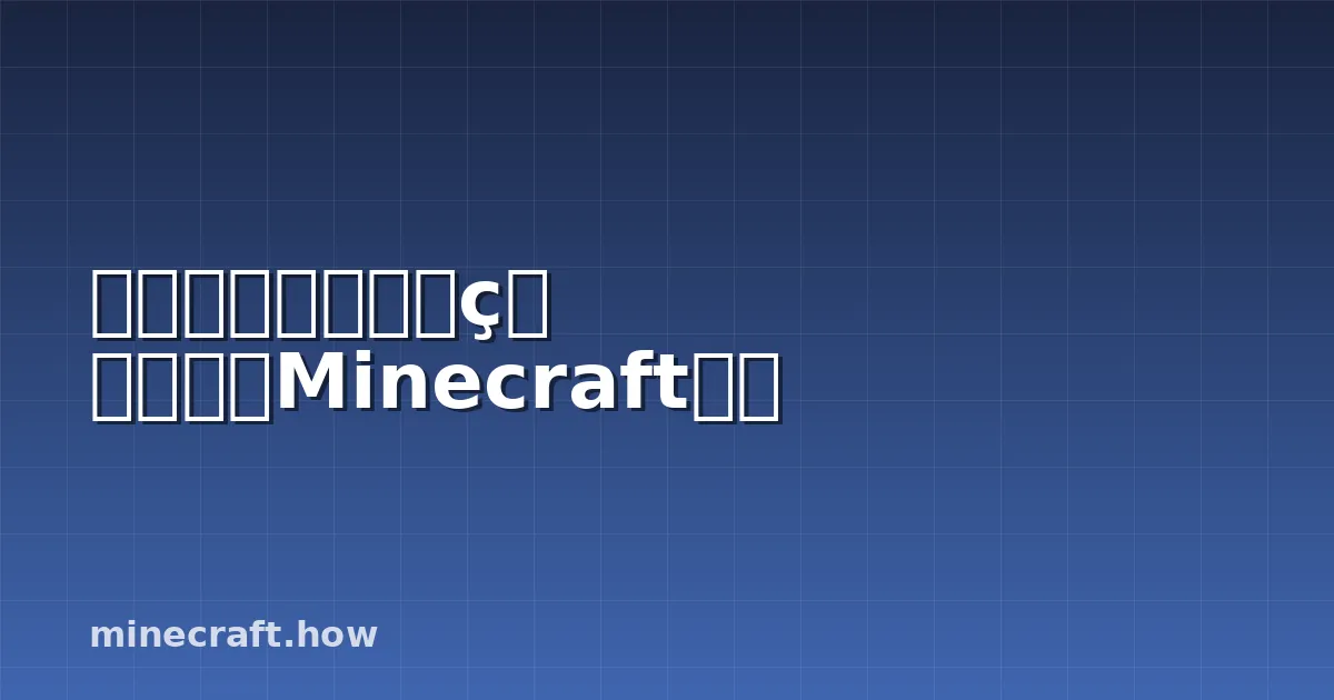 硬核模式:熬过你的第一个Minecraft夜晚