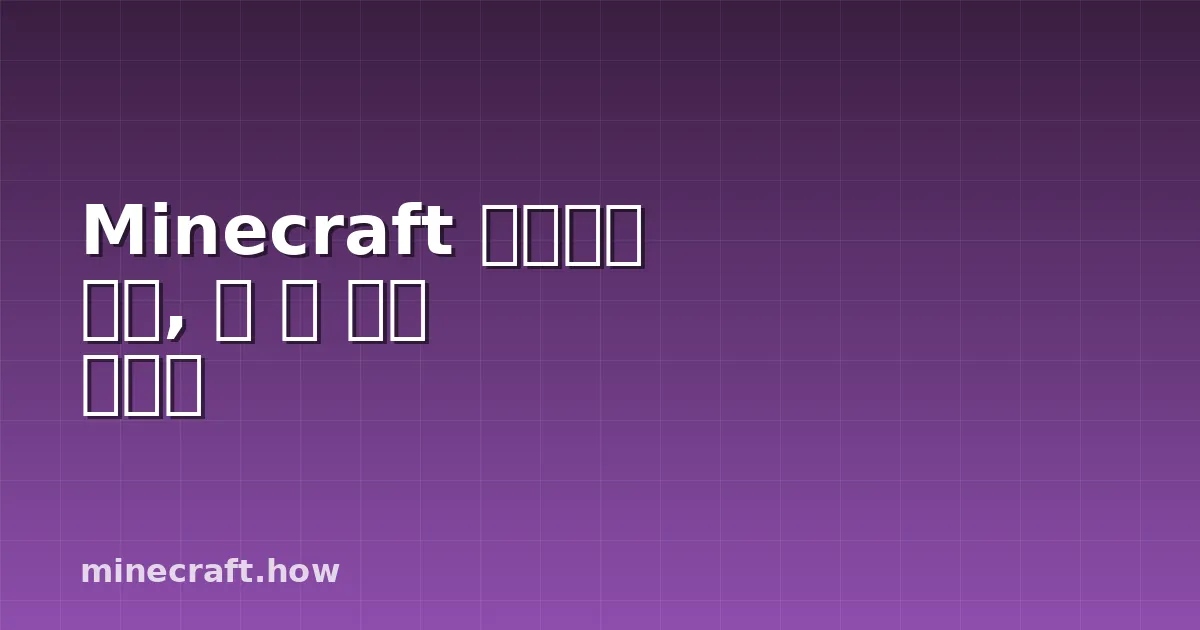 Minecraft 하드코어 모드, 첫 밤 생존 가이드