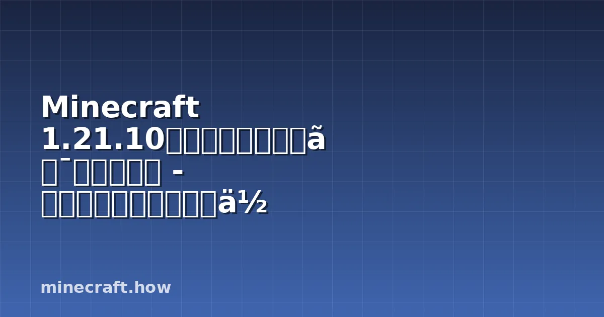Minecraft 1.21.10テクスチャーパック完全ガイド - より美しいワールドを作ろう
