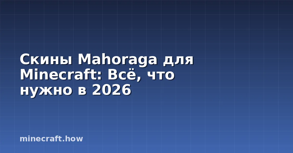 Скины Mahoraga для Minecraft: Всё, что нужно в 2026