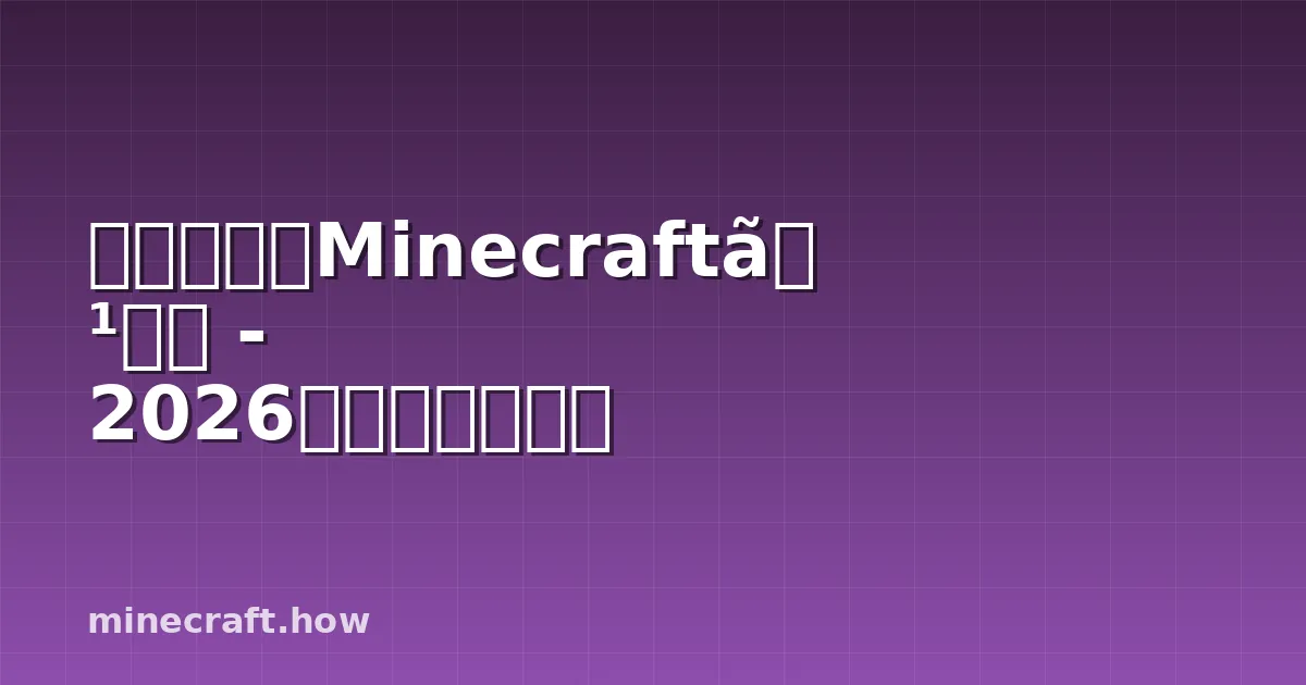 マホラガのMinecraftスキン - 2026年版完全ガイド