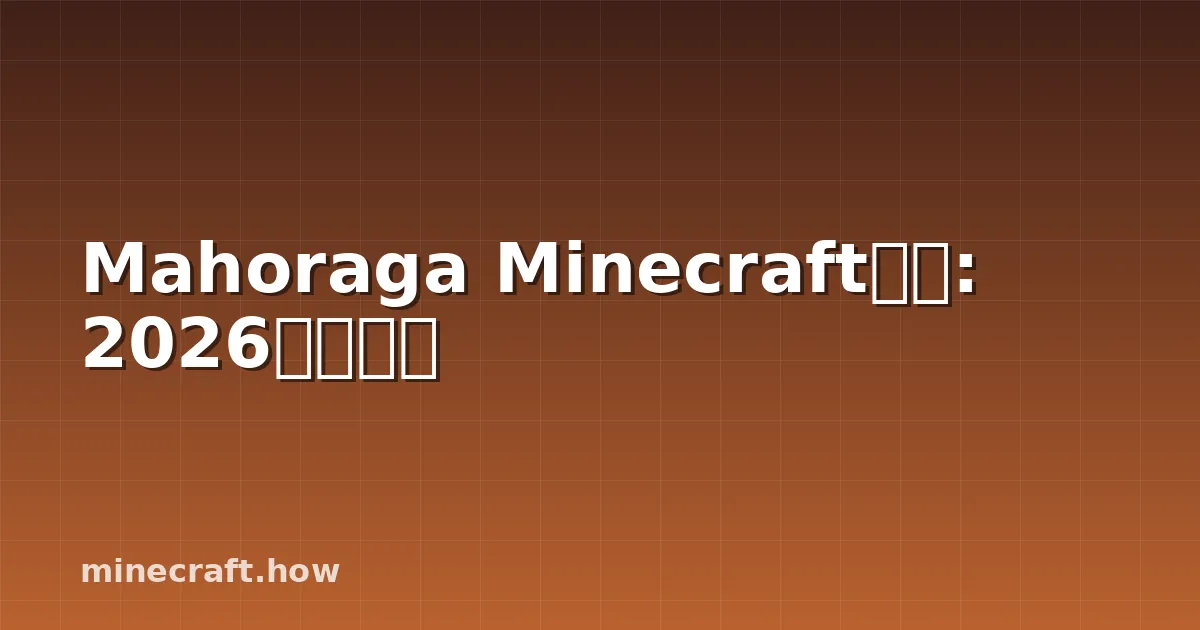 Mahoraga Minecraft皮肤: 2026完整指南