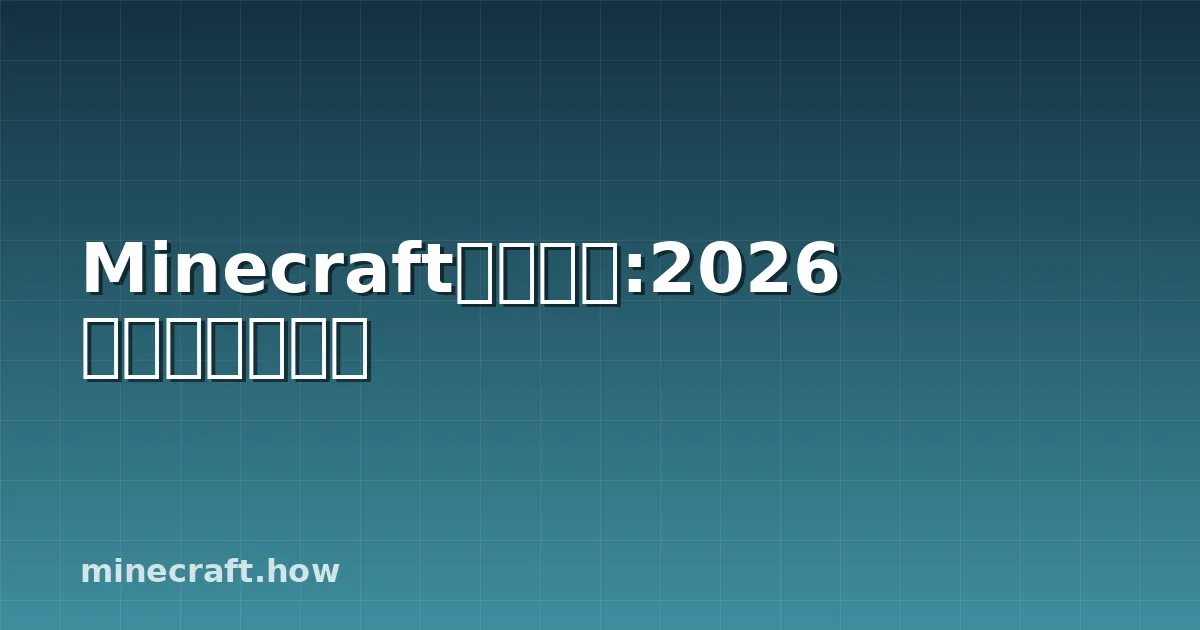 Minecraft生存房屋:2026年聪明建造指南