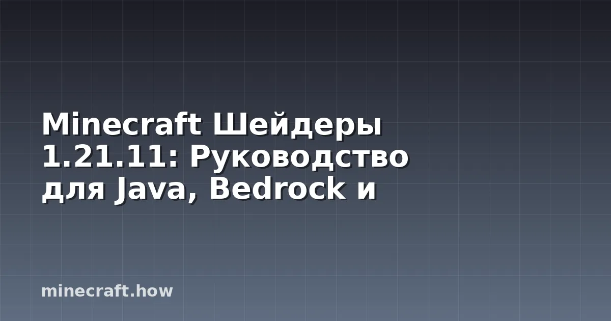 Minecraft Шейдеры 1.21.11: Руководство для Java, Bedrock и