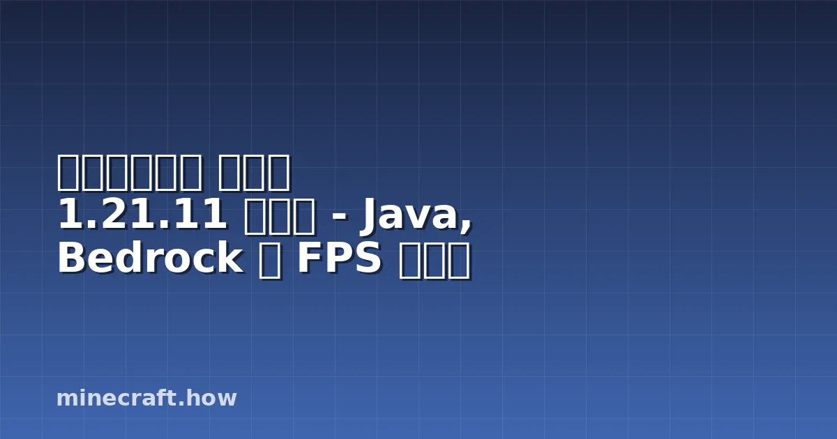 마인크래프트 쉐이더 1.21.11 가이드 - Java, Bedrock 및 FPS 최적화