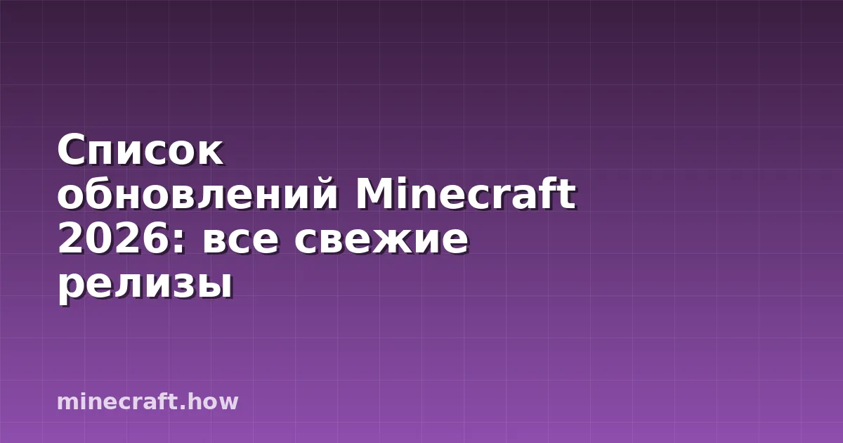 Список обновлений Minecraft 2026: все свежие релизы