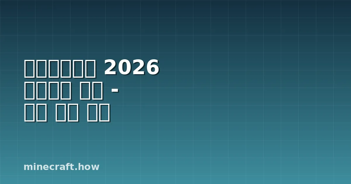 마인크래프트 2026 업데이트 목록 - 모든 최신 드롭